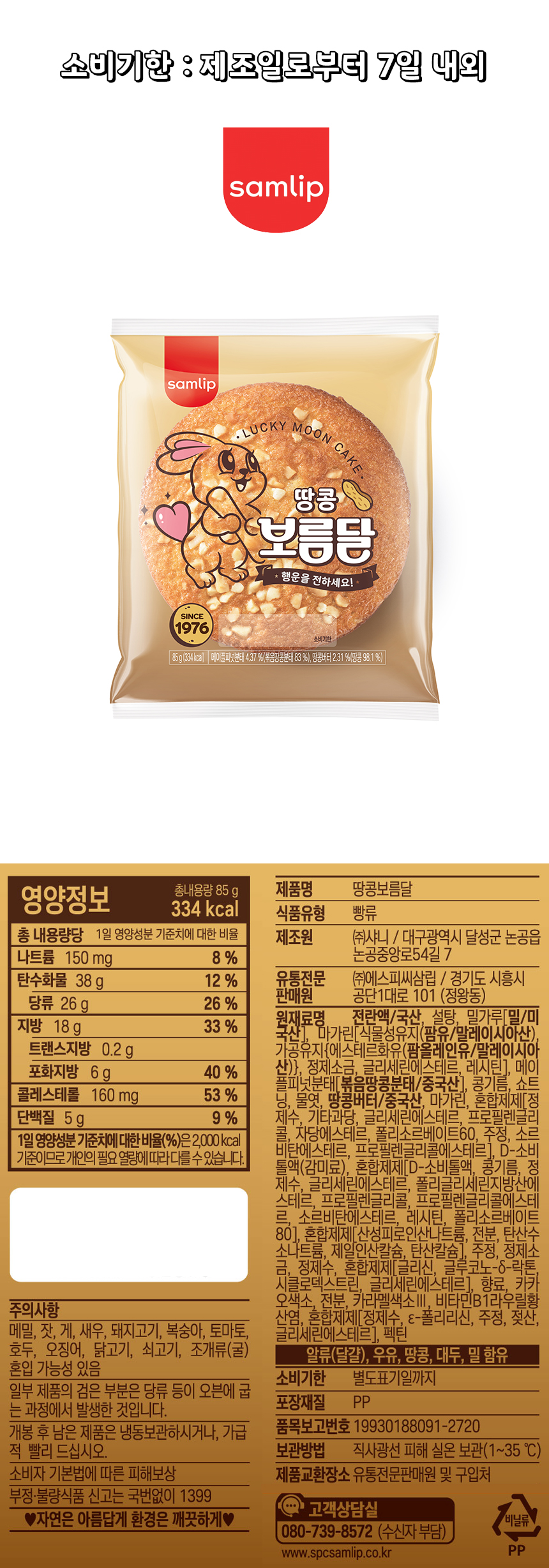 삼립 피너츠소보루빵 490g 썸네일 3