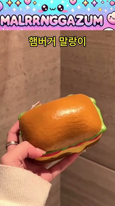 Y)햄버거말랑이 썸네일 2