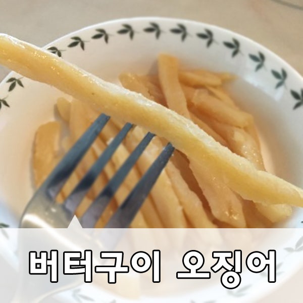 오순이) 버터구이오징어 썸네일 3