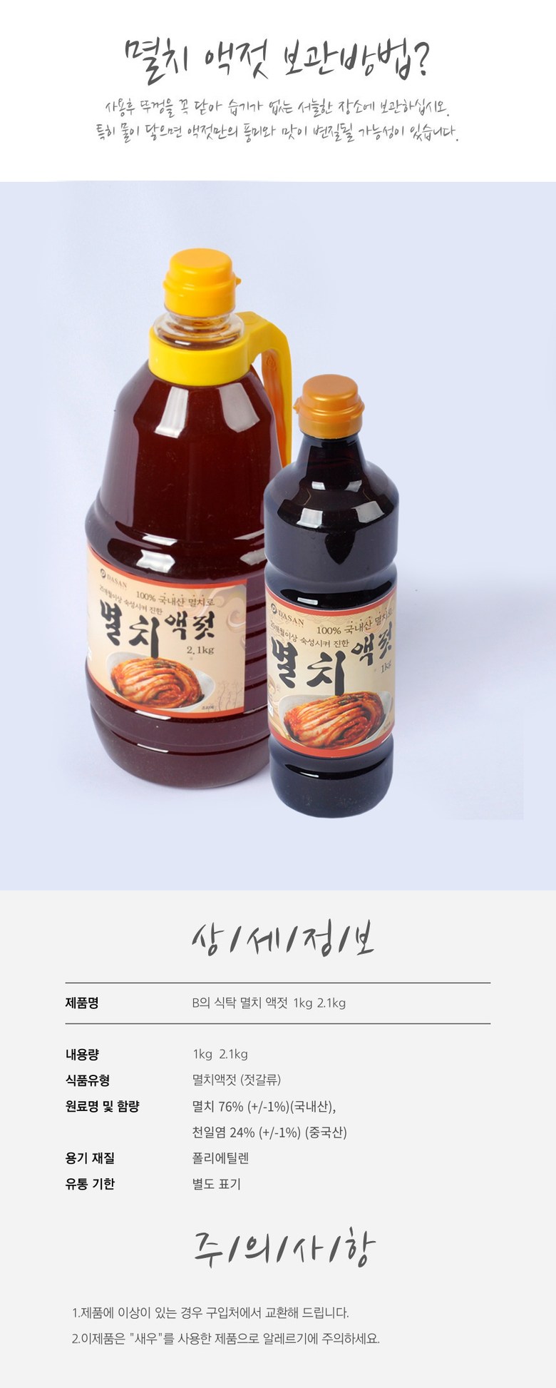 멸치액젓 멸치원액99.55% 1050G 썸네일 3