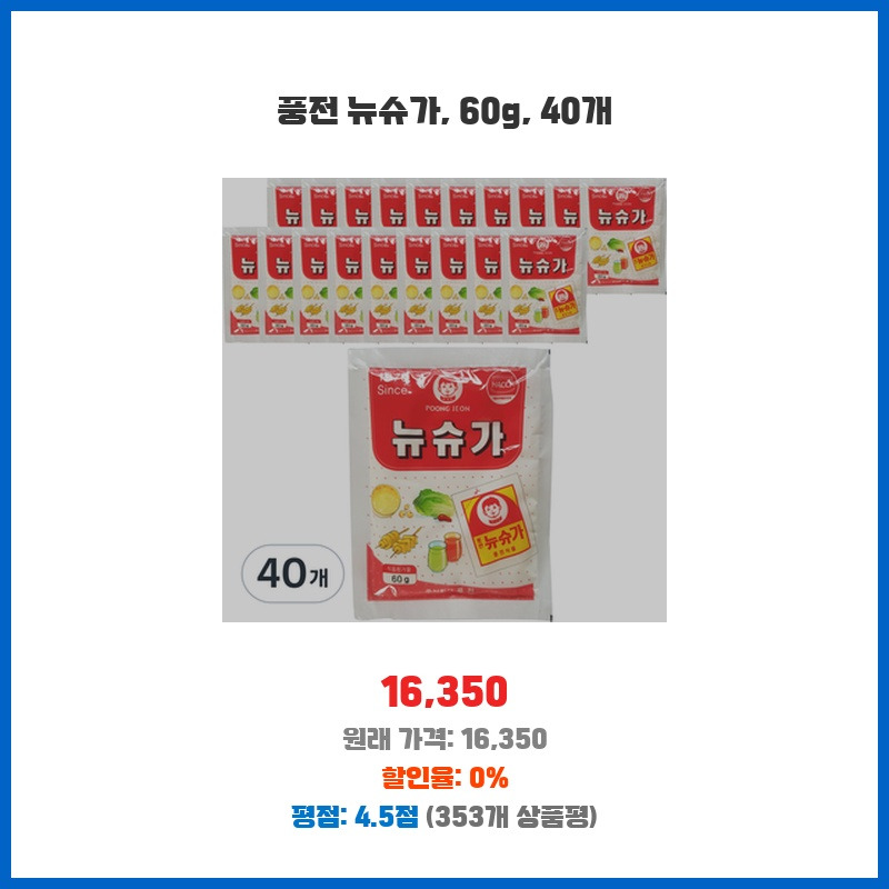 뉴슈가 60g 썸네일 3