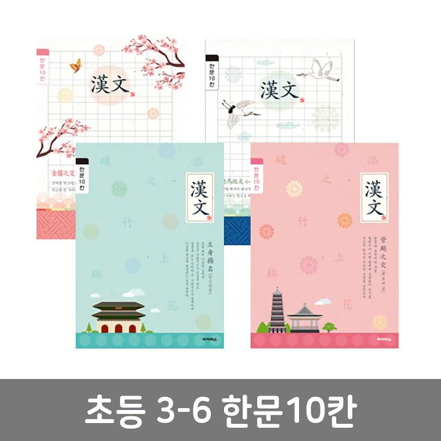 초등3-6 한문10칸 썸네일 3