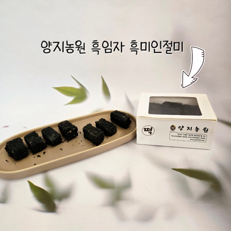 흑미인절미 썸네일 2