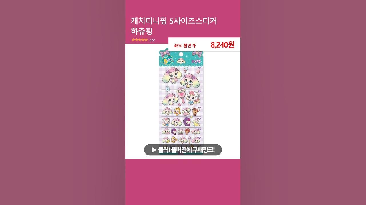 커핑머핑/5사이즈스티커/캐치티니핑4 썸네일 2