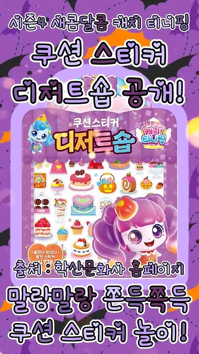 새콤달콤 캐치 티니핑 시즌4 디저트숍 쿠션스티커 썸네일 2