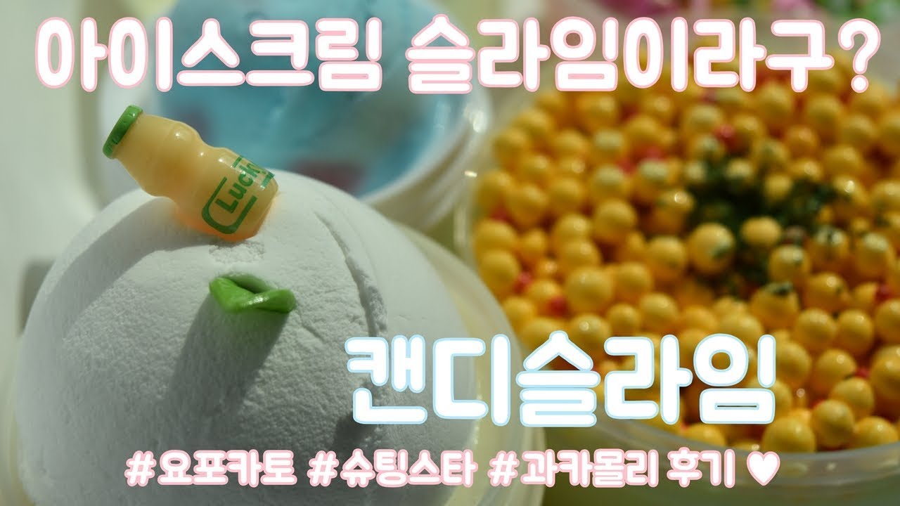 Y)캔디슬라임 썸네일 2