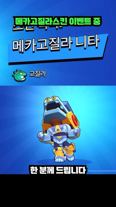 브롤스타즈 메카고질라 썸네일 2