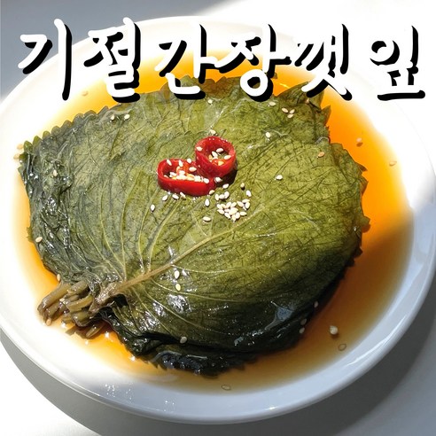 깻잎간장절임(국산) 썸네일 3